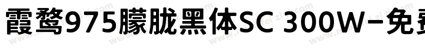 霞鹜975朦胧黑体SC 300W字体转换